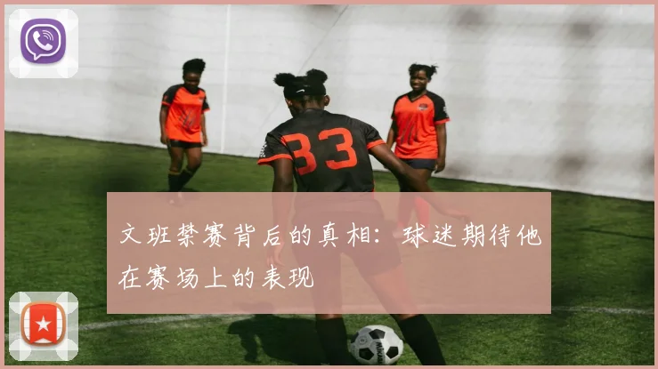 文班禁赛背后的真相：球迷期待他在赛场上的表现