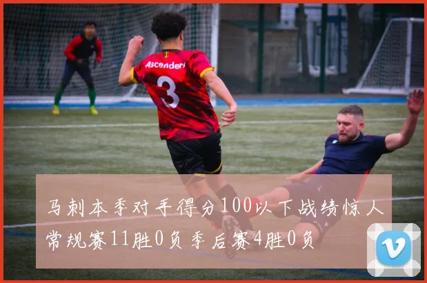 马刺本季对手得分100以下战绩惊人常规赛11胜0负季后赛4胜0负