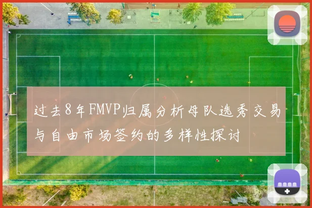 过去8年FMVP归属分析母队选秀交易与自由市场签约的多样性探讨