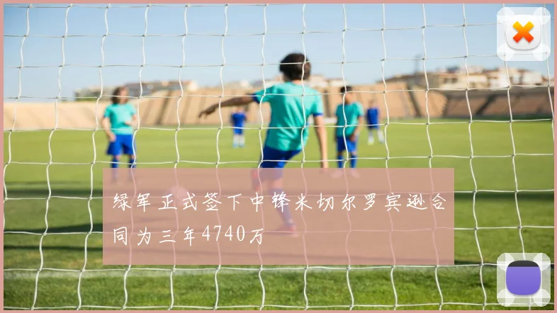 绿军正式签下中锋米切尔罗宾逊合同为三年4740万