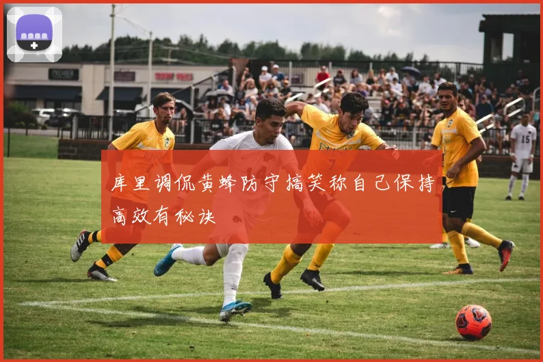 库里调侃黄蜂防守搞笑称自己保持高效有秘诀