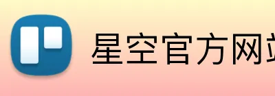 星空官方网站入口 Logo